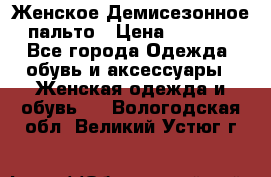 Женское Демисезонное пальто › Цена ­ 2 500 - Все города Одежда, обувь и аксессуары » Женская одежда и обувь   . Вологодская обл.,Великий Устюг г.